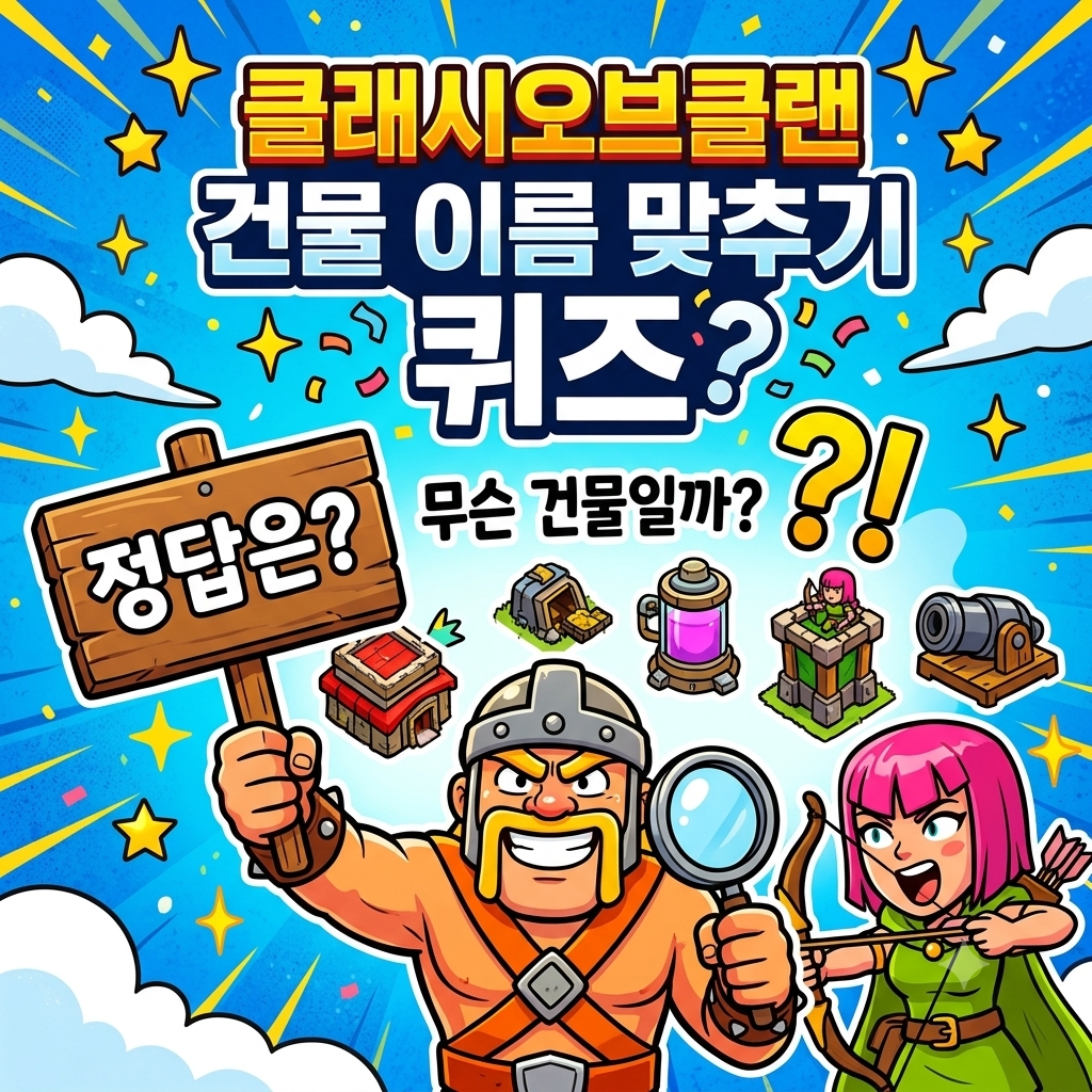 클래시오브클랜 건물 이름 퀴즈 이미지 퀴즈