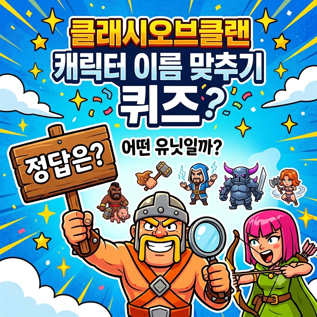 클래시오프클랜 캐릭터 이름 퀴즈 이미지 퀴즈